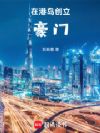 在港岛创立豪门