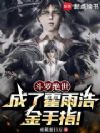 斗罗绝世:成了霍雨浩金手指!