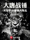 大唐战锤:天宝梦碎,藩镇大叛乱