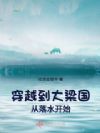 穿越到大梁国从落水开始