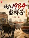 我在1984当祥子