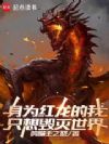 这个红龙过于凶猛