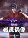 美利坚猎魔偶像