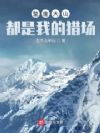 整座大山都是我的猎场