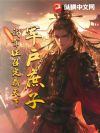 军户庶子,我靠征召定鼎天下
