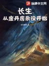 长生:从废丹房杂役开始