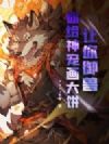 让你御兽,你给神宠画大饼?