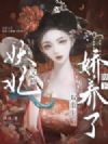 双重生后,妖妃又被陛下娇养了