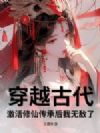 穿越古代:激活修仙传承后我无敌了