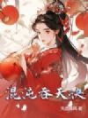 混沌吞天诀