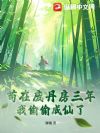 苟在废丹房三年,我偷偷成仙了
