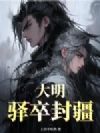大明:驿卒封疆