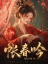 帐春吟