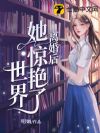 离婚后她惊艳了世界