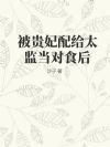 被贵妃配给太监当对食后