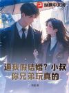 逼我假结婚?小叔,你兄弟玩真的!