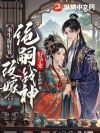 重生捉奸宴,改嫁绝嗣战神好孕来