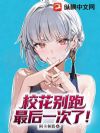 校花别跑!最后一次了!