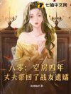 八零:空房四年,丈夫带回了战友遗孀
