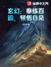 玄幻:拳练百遍,顿悟自见!