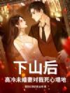 下山后,高冷未婚妻对我死心塌地