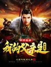 锦绣盛唐:我的父亲是李世民