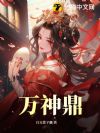 万神鼎