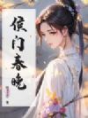 侯门春晚