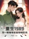 重生1989,我一赌鬼带全家顿顿吃肉