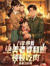 八零:带着绝美老婆和崽,顿顿吃肉!
