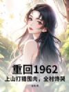 重回1962:上山打猎囤肉,全村馋哭