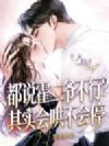 都说霍二爷不行?其实会哄不会停