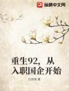 重生92,从入职国企开始