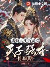成婚三年仍完璧,天子强夺你疯啥