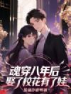 魂穿八年后,娶了校花有了娃