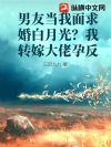 男友当我面求婚白月光?我转嫁大佬孕反