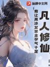凡人修仙:我让高冷女宗主孕气十足!