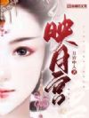映月宫